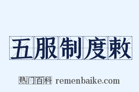 五服制度敕是什么意思的图片